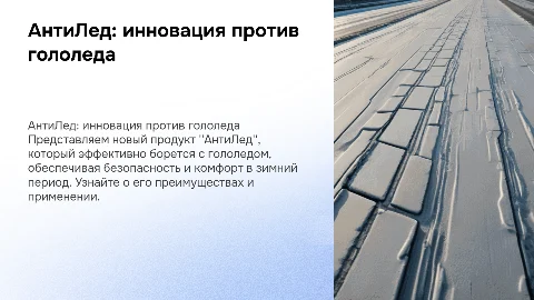 АнтиЛед - новый продукт для борьбы с гололедом