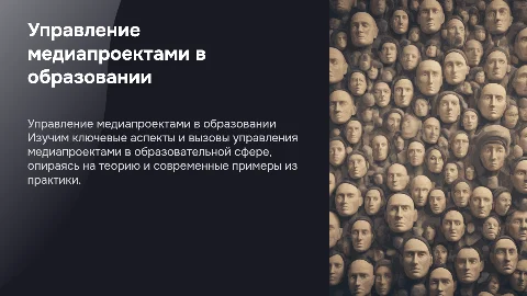 Презентация: Особенности управления медиапроектами в образовании