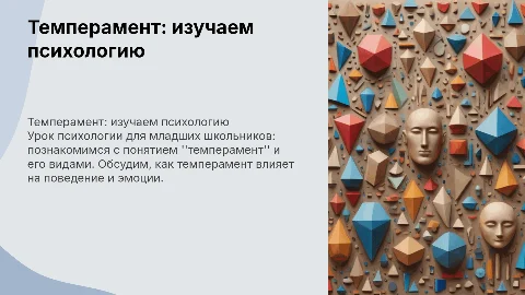 Урок психологии для 1-4 классов: Темперамент
