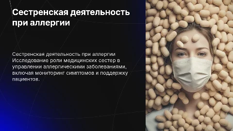 Сестренская деятельность при аллергических заболеваниях
