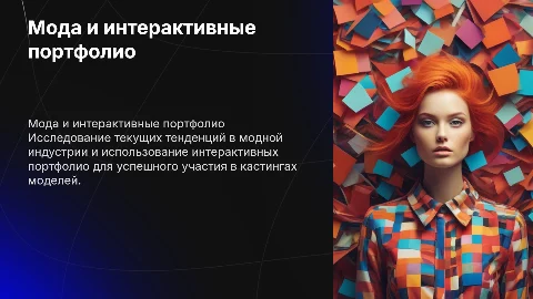 Индустрия моды и интерактивное портфолио для кастинга