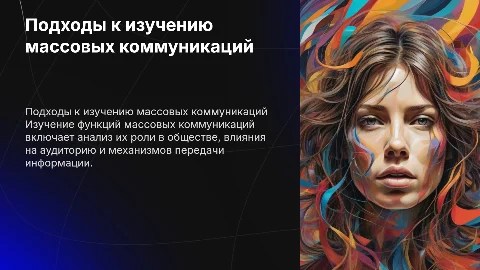 Основные подходы к изучению функций массовых коммуникаций