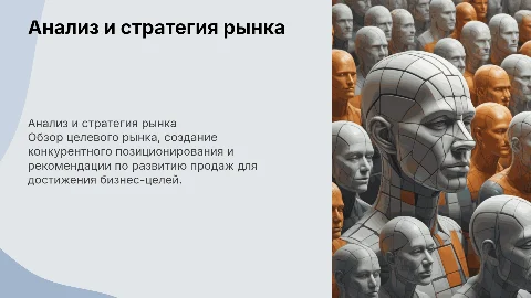 Анализ целевого рынка и стратегия развития продаж