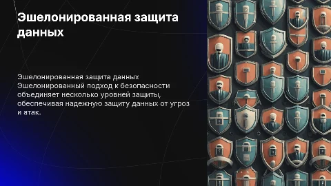 Эшелонированный подход к информационной безопасности