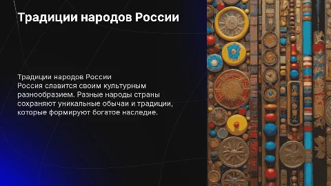Традиции народов России
