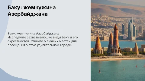 Азейбарджан, Баку: лучшие места и виды в городе