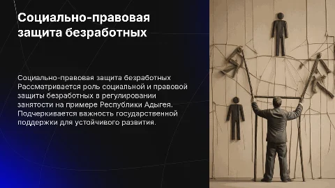 Социально-правовая защита безработных граждан в Адыгее
