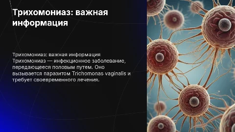 презентациz на тему «Трихомониаз»
