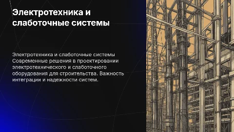 Проектное электротехническое и слаботочное оборудование
