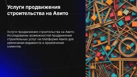 Презентация услуг продвижения строительства на Авито