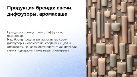 Презентация продукции бренда: свечи, диффузоры, аромасаше