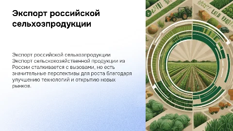 Проблемы и перспективы экспорта сельскохозяйственной продукции