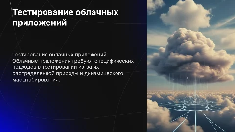 Особенности тестирования облачных приложений