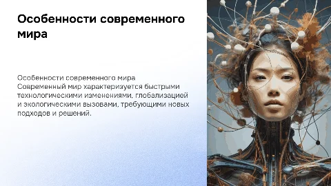 Особенности современного мира