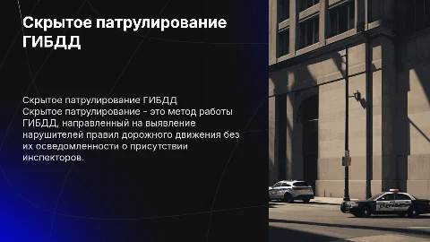 скрытое патрулирование ГИБДД