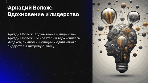 Аркадий Волож как бизнес-лидер