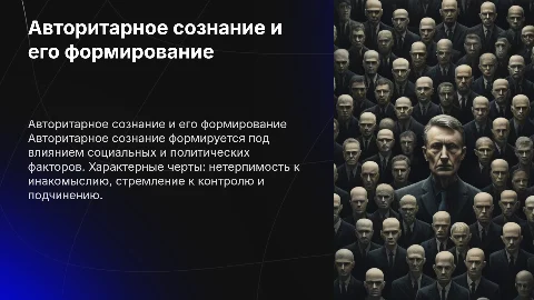 Авторитарное сознание, условия формирования,характерные черты