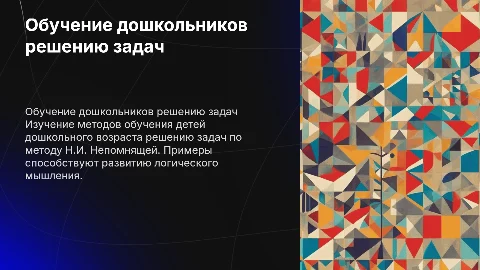 Приёмы обучения дошкольников решению задач по Н.И. Непомнящей