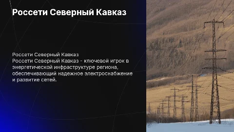 Россети Северный Кавказ