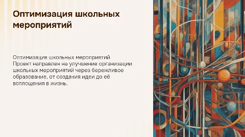 Оптимизация процесса организации школьных мероприятий