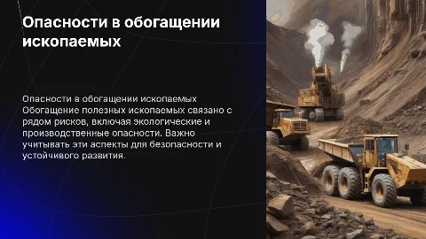 Опасности в професийй обогащения полезных ископаемых