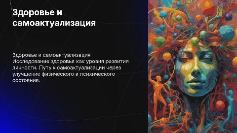 Здоровье и самоактуализация: пути к личностному росту