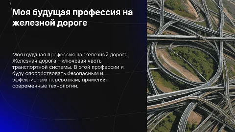 моя будущая профессия на железной дороге