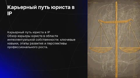 Карьерный трек юриста по интеллектуальной собственности