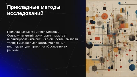 2. Прикладные методы научных исследований: социокультурный мониторинг