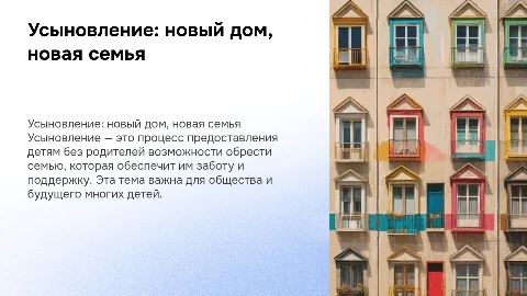 Усыновление (удочерение) детей