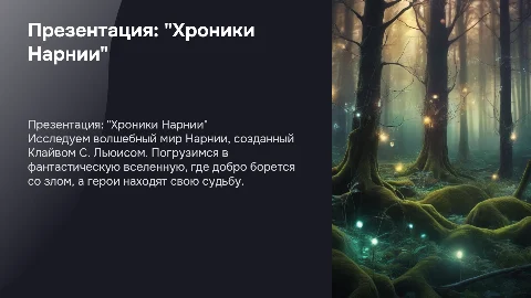Презентация на литературное произведение "Хроники Нарнии"