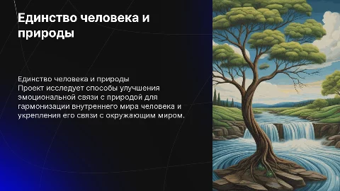 Единение человека с природой: улучшение эмоционального контакта