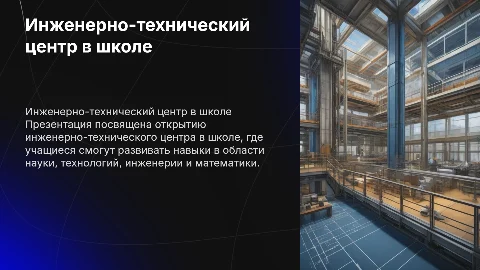 Презентация инженерно-технического центра в школе