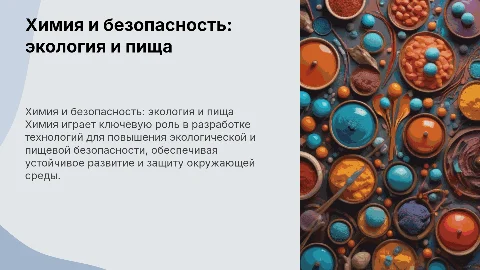 Роль химии в обеспечении экологической, пищевой безопасности