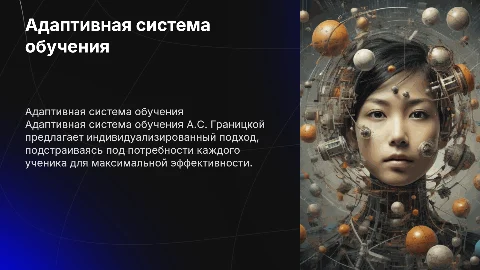адаптивная система обучения А.С. Границкой