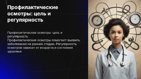 профилактические осмотры, их цель и периодичность