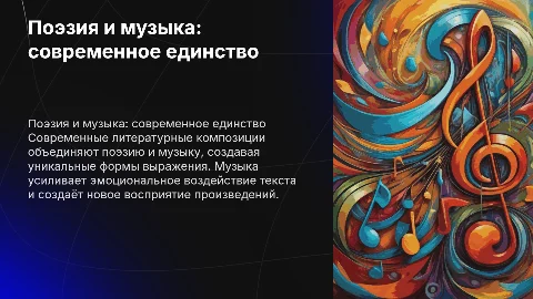 Поэзия и музыка: современные литературные композиции