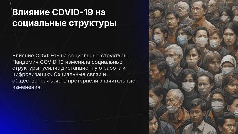 ВЛИЯНИЕ ПАНДЕМИИ COVID-19 НА СОЦИАЛЬНЫЕ СТРУКТУРЫ