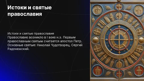 Православие: история, святые и влияние на культуру