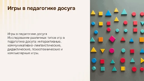 Игры в педагогике досуга: типы и их роль в обучении