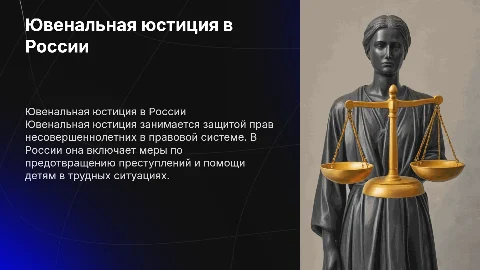 Ювенальная юстиция в России