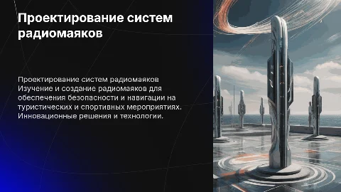 Проектирование и сборка систем радиомаяков для мероприятий