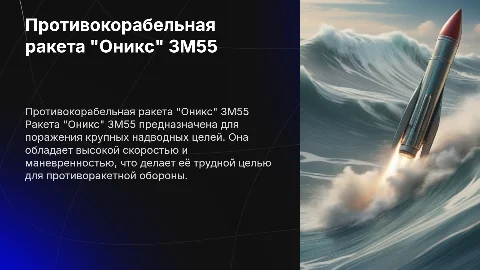 Противокорабельная ракета "Оникс" 3М55