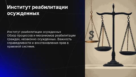 Институт реабилитации незаконно осужденных