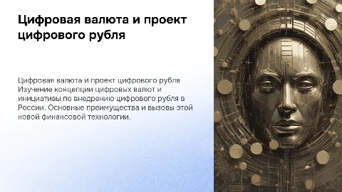 Цифровая валюта и CBDC (Проект цифрового рубля)