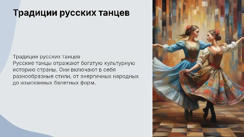 традиции русских танцев