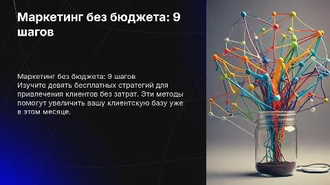 Маркетинг без бюджета: 9 бесплатных действий для клиентов