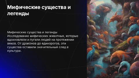 мифические животные