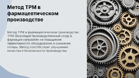 Метод TPM в бережливом производстве в фармации