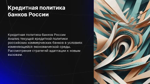 кредитная политика российских коммерческих банков в современных условиях